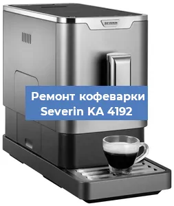 Чистка кофемашины Severin KA 4192 от кофейных масел в Тюмени